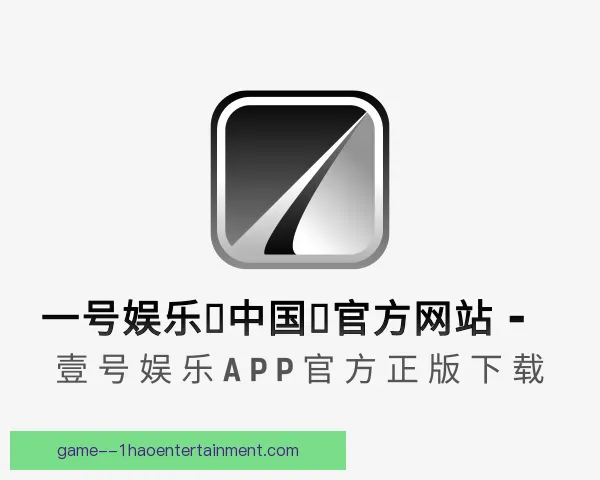 了解一号娱乐